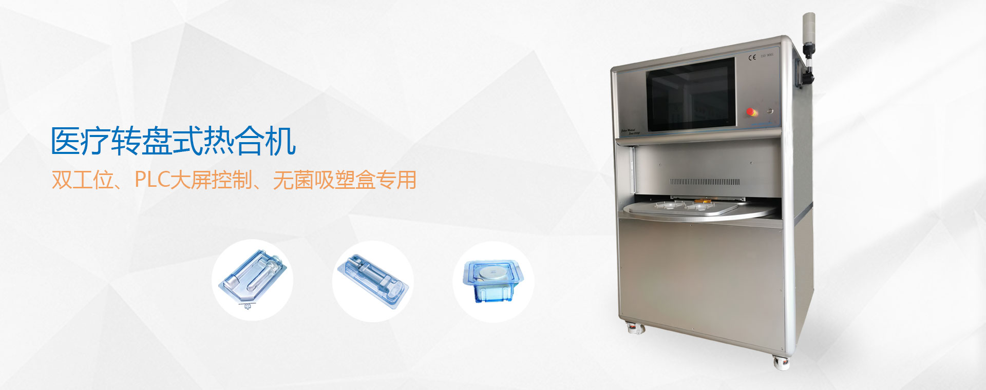 轉(zhuǎn)盤式無菌熱合機(jī)